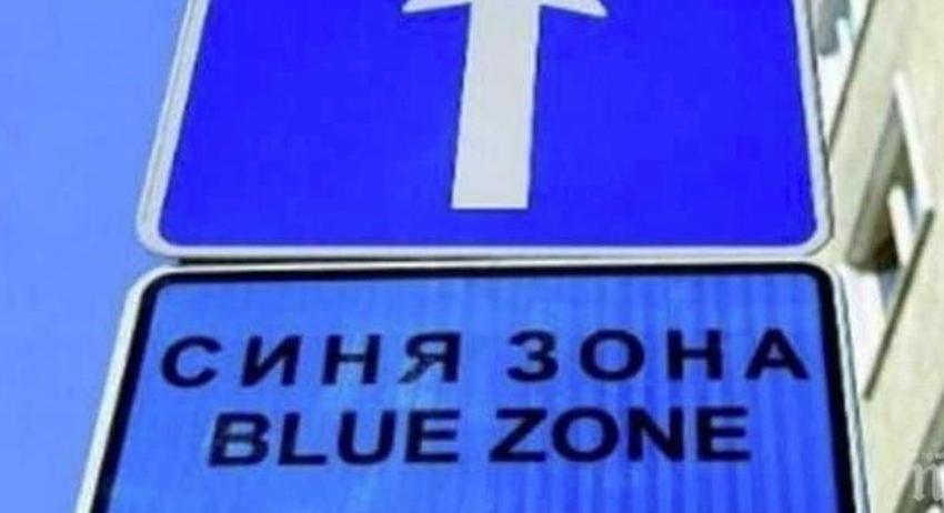 Синята зона в Разград отново става платена от 11 май
