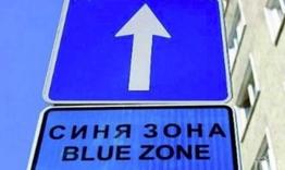 Синята зона в Разград отново става платена от 11 май