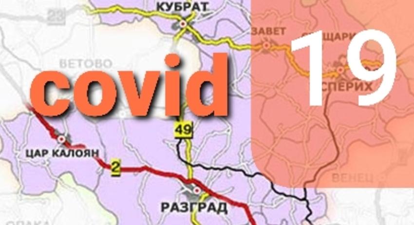 Два нови случая на заразени с COVID-19 в област Разград 