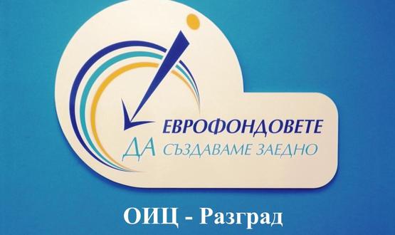 ОИЦ - Разград организира есенни информационни срещи на открито в Лудогорието