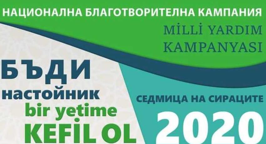 Районното мюфтийство ще се включи в акцията ,, Бъди настойник- помогни на сираче"