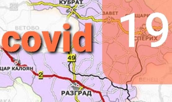 43 нови случая на COVID-19 в област Разград