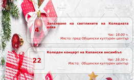 Културен календар на Община Разград за месец декември 
