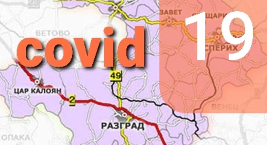  Нови 6 случая на COVID-19 в област Разград
