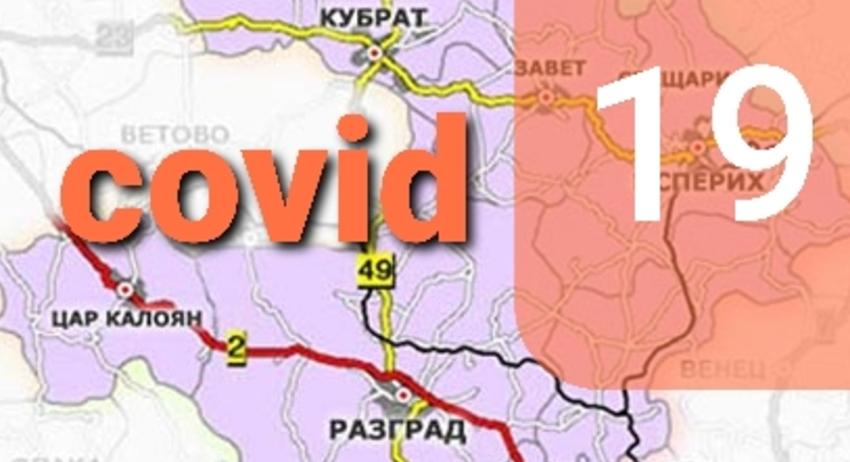 Нови 11 случая на COVID-19 в област Разград