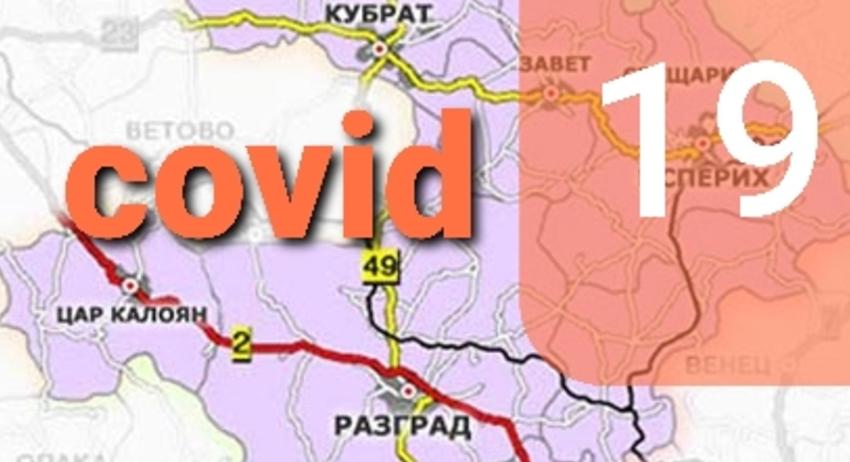  Нови 4 случая на COVID-19 в област Разград
