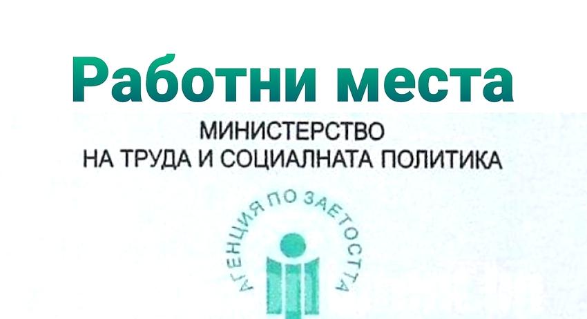 Свободни работни места в област Разград към 15 март 2021