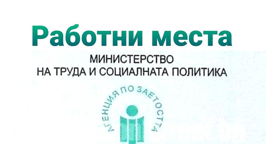 Свободни работни места в област Разград към 8 март 2021