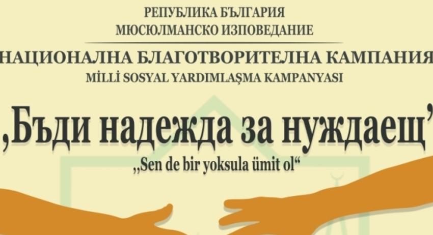 Главното мюфтийство с кампания "Бъди надежда за нуждаещ"