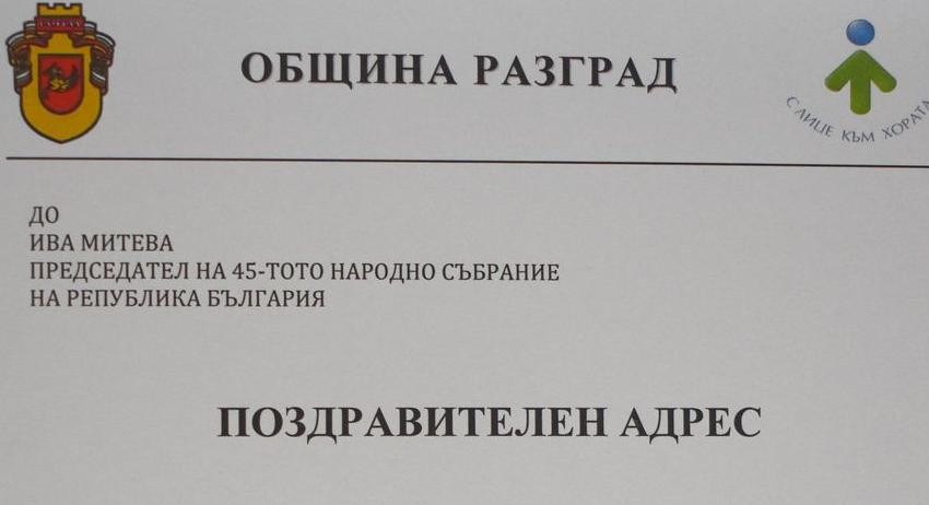 Община Разград с поздравителен адрес до Председателя на Народното събрание