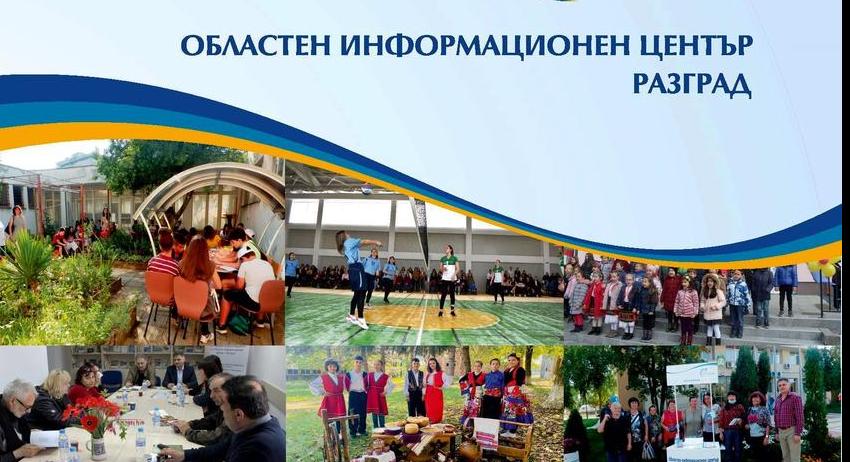 ОИЦ - Разград издаде брошура с успешни европроекти