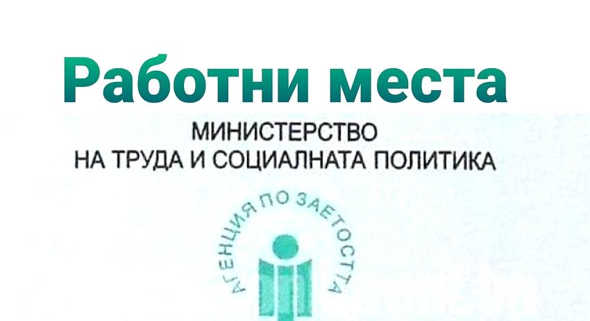 Свободни работни места в област Разград към 5 април 