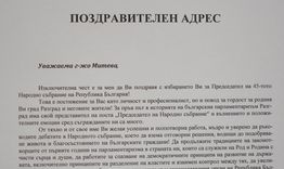 Община Разград с поздравителен адрес до Председателя на Народното събрание