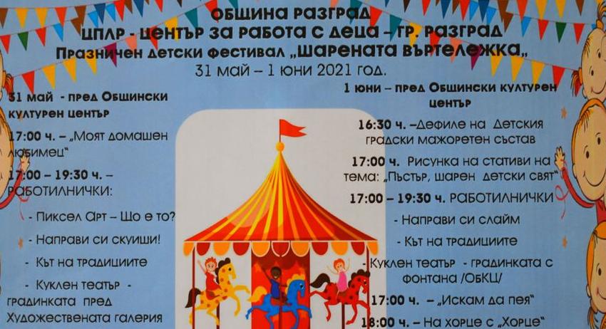 Двудневен фестивал за Първи юни в Разград