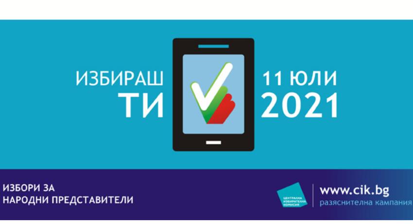 РИК обяви графика за пробно машинно гласуване по общини