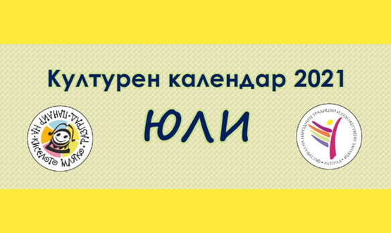 Културен календар на Община Разград за месец юли