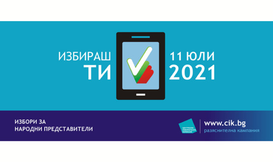 РИК обяви графика за пробно машинно гласуване по общини