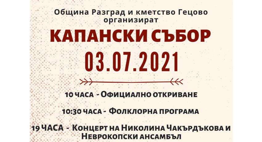 Капанският събор се завръща в Гецово в събота, 3 юли
