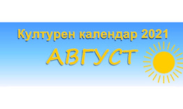 Културен календар на община Разград за август