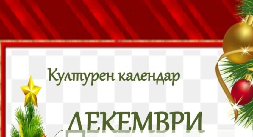 Културен календар на община Разград за декември 