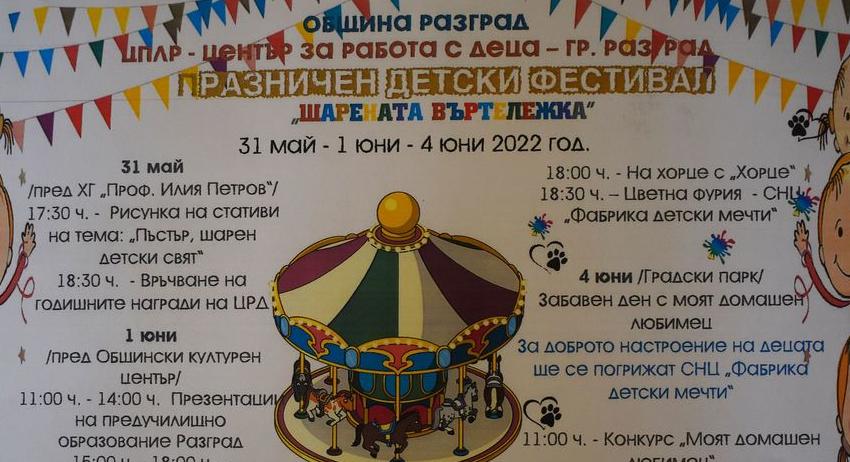 „Шарената въртележка“ - тридневен празник за децата на Разград