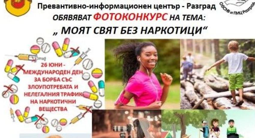 Започва фотоконкурс „Моят свят без наркотици”