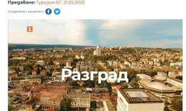 Два епизода за Разград в туристическото предаване на БНТ