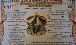 „Шарената въртележка“ - тридневен празник за децата на Разград