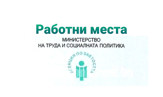 4 пъти повече безработни са ангажирани по Регионалната програма за заетост в Община Разград