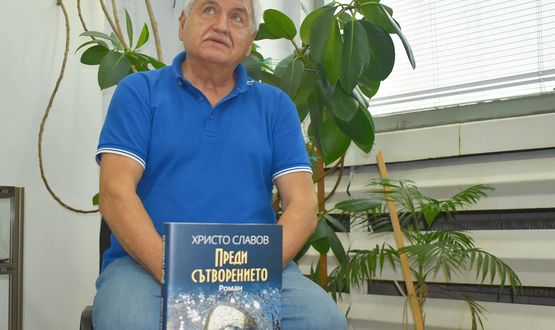 Писателят Христо Славов представи книгата си „Преди сътворението” в Разград