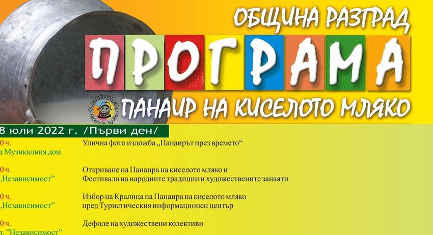 20-и Панаир на киселото мляко и Фестивал на народните традиции и занаяти