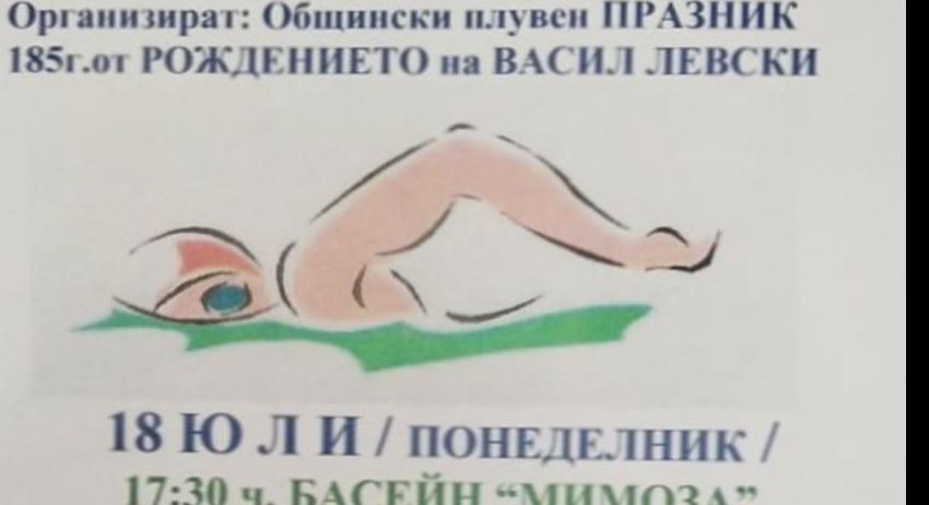 Общински плувен празник, посветен на 185 години от рождението на Васил Левски  
