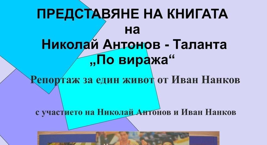 В понеделник представят в Разград книгата за живота на Николай Антонов 