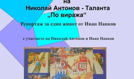 В понеделник представят в Разград книгата за живота на Николай Антонов 