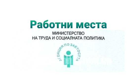 Свободни работни места в област Разград към 21 ноември 