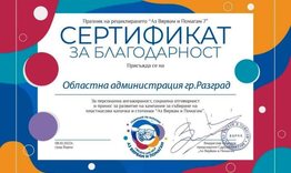 Областна администрация получи сертификат за благодарност за участие в инициативата „Аз вярвам и помагам“.