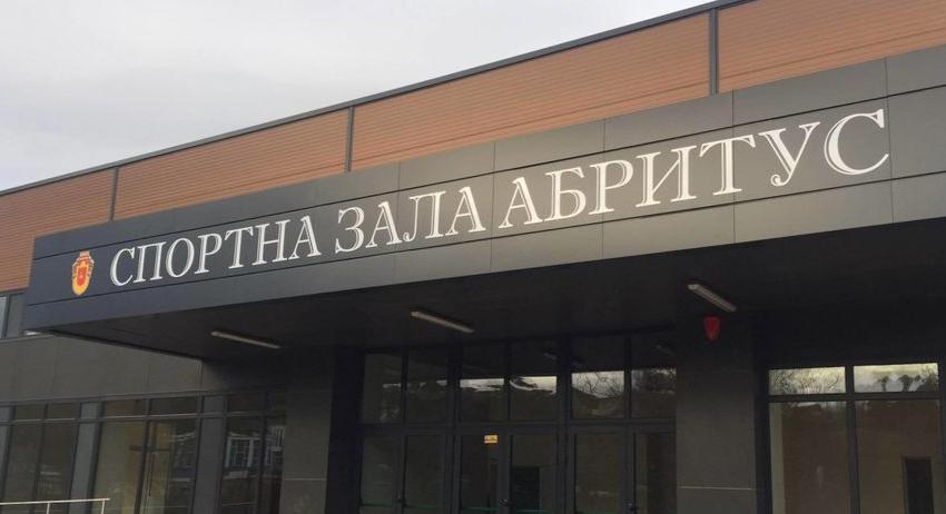 Легенди на българския баскетбол идват за откриването на обновената спортна зала „Абритус“
