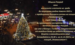 Разград посреща Новата 2023-та година с Капанския ансамбъл на площада до елхата 