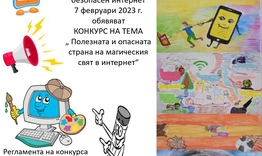 Конкурс „Полезната и опасната страна на магическия свят в интернет“ 