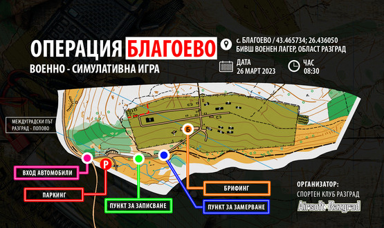 Военно-симулативна игра операция „Благоево“ на 26 март край Разград