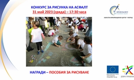 Конкурс за рисунка на асфалт