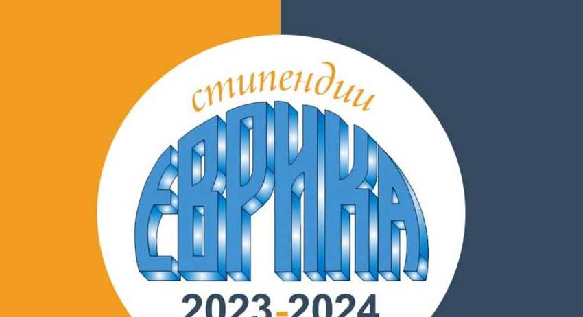 Конкурси за стипендиите на фондация „Еврика“ 2023-2024 година
