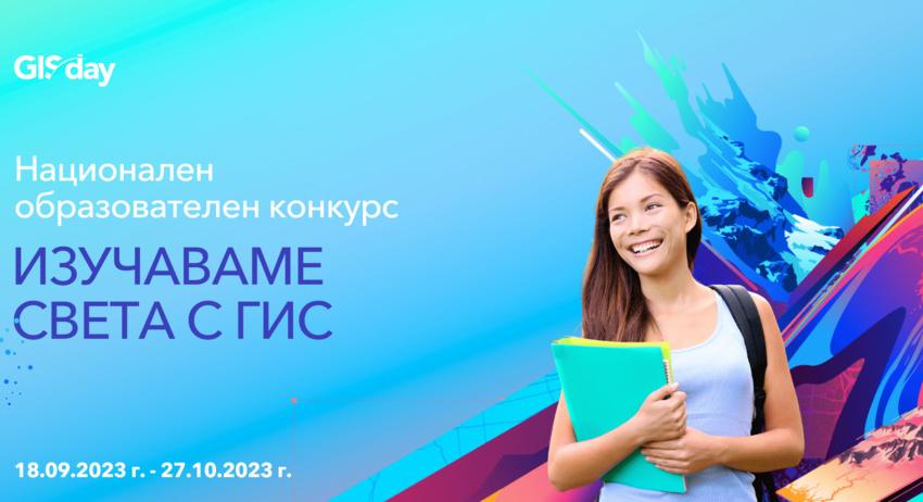 Стартира Национален образователен конкурс „Изучаваме света с ГИС“