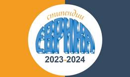 Конкурси за стипендиите на фондация „Еврика“ 2023-2024 година