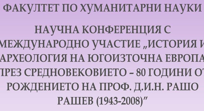 Научна конференция с международно участие “История и археология на Югоизточна Европа през Средновековието – 80 години от рождението на проф. д.и.н. Рашо Рашев"