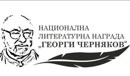  Национална литературна награда „Георги Черняков“ – 2023. Конкурс за студенти – литературни творци