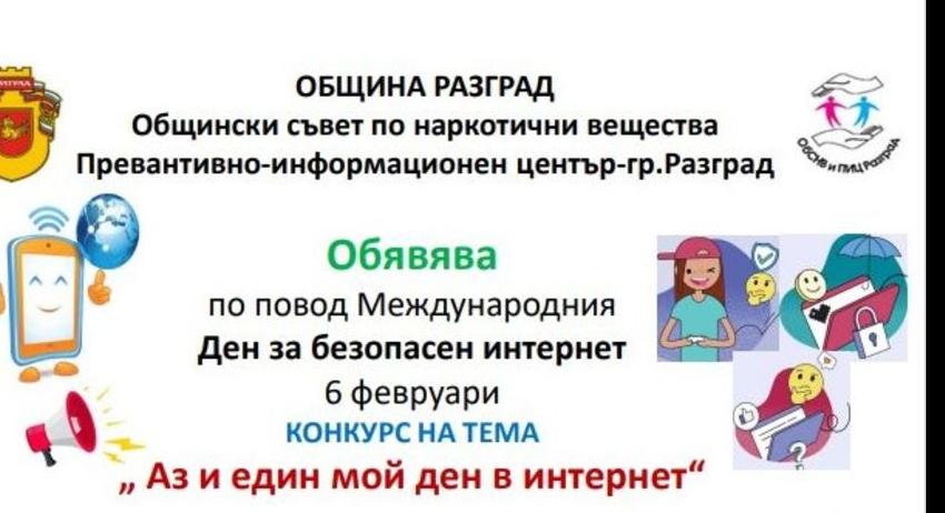 Общинският съвет по наркотични вещества обяви конкурс „Аз и един мой ден в интернет“