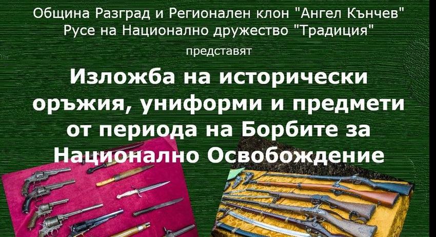 Подреждат в изложба утре оръжия от Руско-турската Освободителна война 