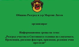 Социални услуги, здравни институции и неправителствени организации са поканени на информационната среща за Световната седмица на глаукомата 