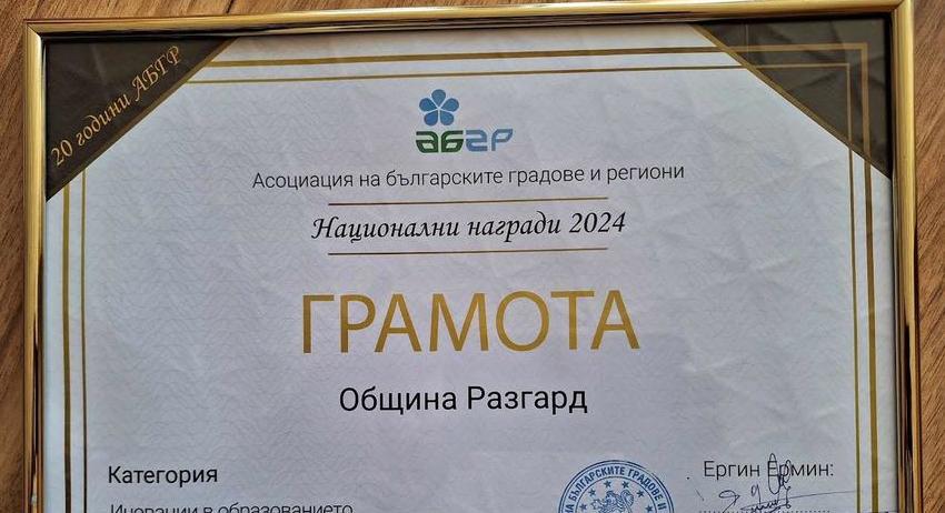 Община Разград с награда от Асоциацията на българските градове и региони